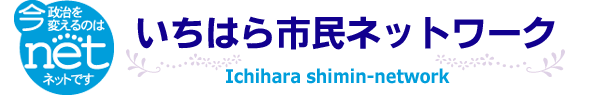 いちはら市民ネットワーク